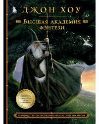 Высшая академия фэнтези. Руководство по рисованию фантастических миров