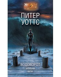 Водоворот. Запальник. Малак