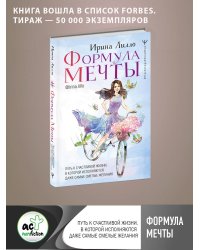 Формула мечты. Путь к счастливой жизни, в которой исполняются даже самые смелые желания