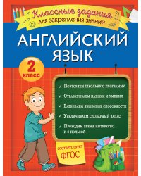 Английский язык. Классные задания для закрепления знаний. 2 класс