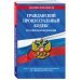 Гражданский процессуальный кодекс РФ по сост. на 01.02.24 / ГПК РФ