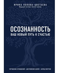 Осознанность. Ваш новый путь к счастью