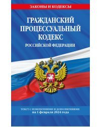 Гражданский процессуальный кодекс РФ по сост. на 01.02.24 / ГПК РФ