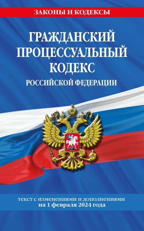 Гражданский процессуальный кодекс РФ по сост. на 01.02.24 / ГПК РФ