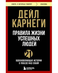 Правила жизни успешных людей. 21 вдохновляющая история о победе над собой