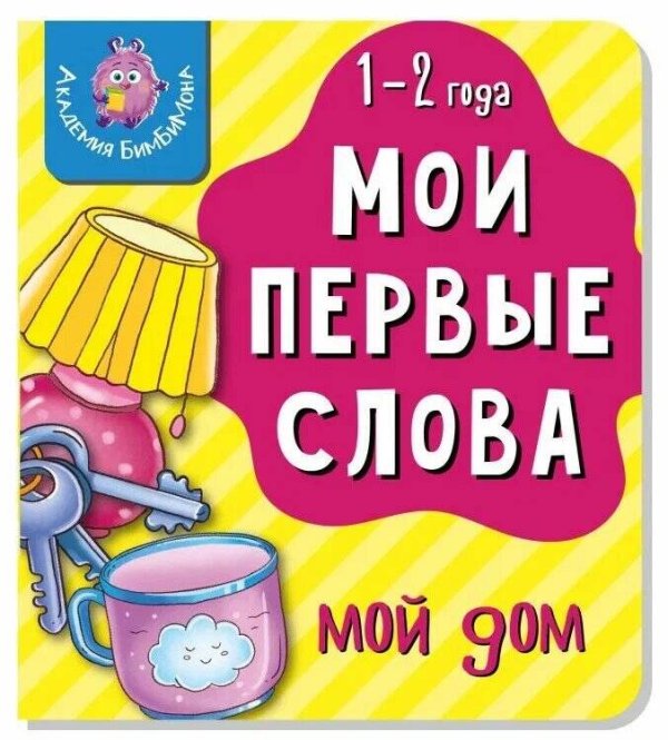 Книга МОИ ПЕРВЫЕ СЛОВА. МОЙ ДОМ