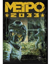 Глуховский. Метро 2033 (подарочный набор)