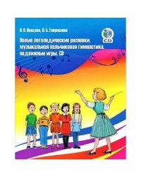 Новые логопед. распевки, музыкальн. пальчиковая гимнастика, подвижные игры (+CD)