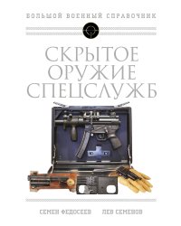 Скрытое оружие спецслужб: Самая полная иллюстрированная энциклопедия