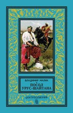 Посол Урус - Шайтана