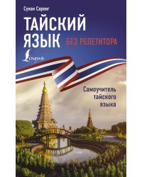 Тайский язык без репетитора. Самоучитель тайского языка