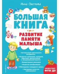 Большая книга. Развитие памяти малыша