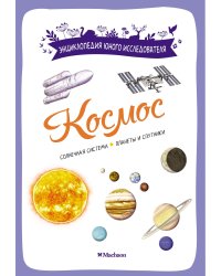 Космос