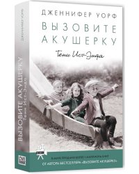 Вызовите акушерку. Тени Ист-Энда