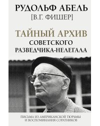 Тайный архив советского разведчика-нелегала