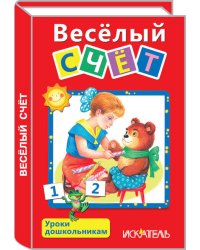 Весёлый счет