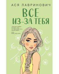 Все из-за тебя (с автографом)