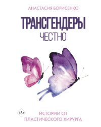 Трансгендеры. Честно. Истории от пластического хирурга