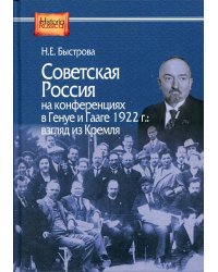 Советская Россия на конференциях в Генуе и Гааге 1922 г.: взгляд из Кремля