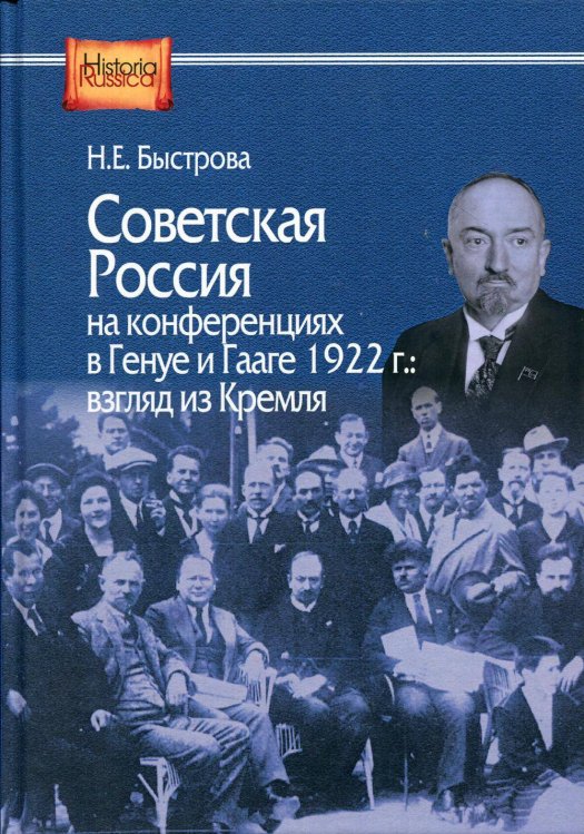 Советская Россия на конференциях в Генуе и Гааге 1922 г.: взгляд из Кремля