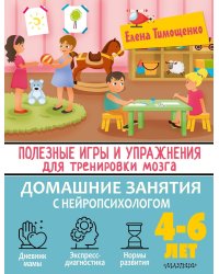 Полезные игры и упражнения для тренировки мозга. 4-6 лет