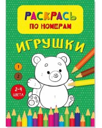 Раскрась по номерам. Игрушки