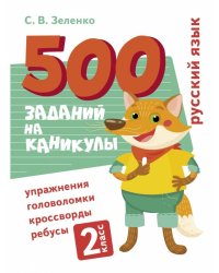 500 заданий на каникулы. Русский язык. Упражнения, головоломки, ребусы, кроссворды 2 кл.