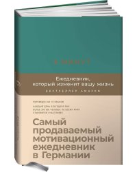 6 минут. Ежедневник, который изменит вашу жизнь (базальт)