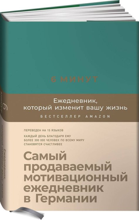 6 минут. Ежедневник, который изменит вашу жизнь (базальт)