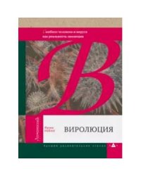 Виролюция. Симбиоз человека и вируса