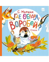 Где обедал, воробей?