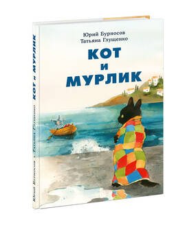 Кот и мурлик. Бурносов.