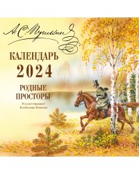 А.С. Пушкин. Родные просторы в иллюстрациях Владимира Канивца. Календарь 2024