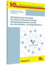 Методическое пособие по эксплуатации крупных информационных систем на платформе «1С:Предприятие 8» 2 ИЗДАНИЕ