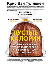 Пустые калории. Почему мы едим то, что не является едой, и при этом не можем остановиться