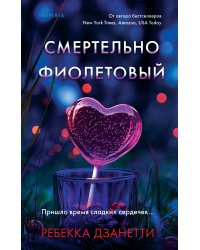 Смертельно фиолетовый (#3)