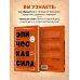 Эпическая сила. 110 идей, которые помогут переплюнуть вчерашнего себя