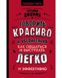 Говорить красиво и убедительно. Как общаться и выступать легко и эффективно