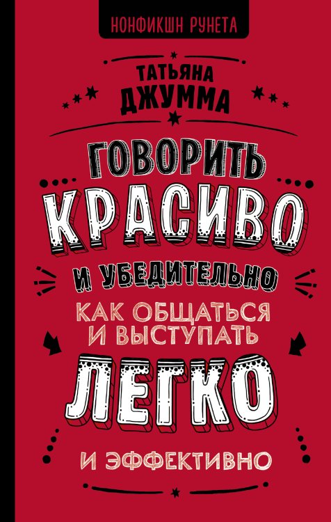 Говорить красиво и убедительно. Как общаться и выступать легко и эффективно