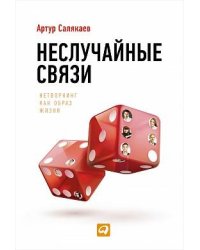 Неслучайные связи: Нетворкинг как образ жизни