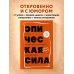 Эпическая сила. 110 идей, которые помогут переплюнуть вчерашнего себя