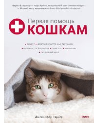 Первая помощь кошкам. Осмотр, действия в экстренных ситуациях, аптечка первой помощи, здоровье, корм