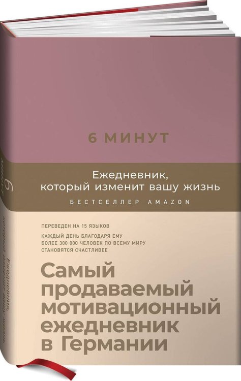 6 минут. Ежедневник, который изменит вашу жизнь (ежевика)