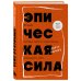 Эпическая сила. 110 идей, которые помогут переплюнуть вчерашнего себя