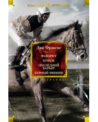 Фаворит. Кураж. Последний барьер. Бурный финиш