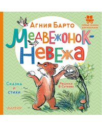 Медвежонок-невежа. Сказка и стихи. Рисунки В. Сутеева