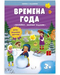 Книжка с заданиями и наклейками. Времена года. 21х29,7 см. 10 стр. ГЕОДОМ