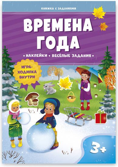 Книжка с заданиями и наклейками. Времена года. 21х29,7 см. 10 стр. ГЕОДОМ