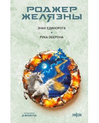 Знак Единорога. Рука Оберона (Хроники Амбера. Новая редакция)