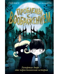 Проблемы с воображением (выпуск 1)